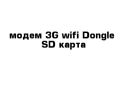 модем 3G wifi Dongle  SD карта